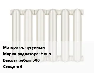 Радиатор чугунный чугунный Нова 500х6